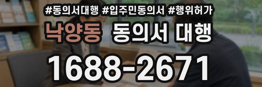 낙양동 동의서 대행