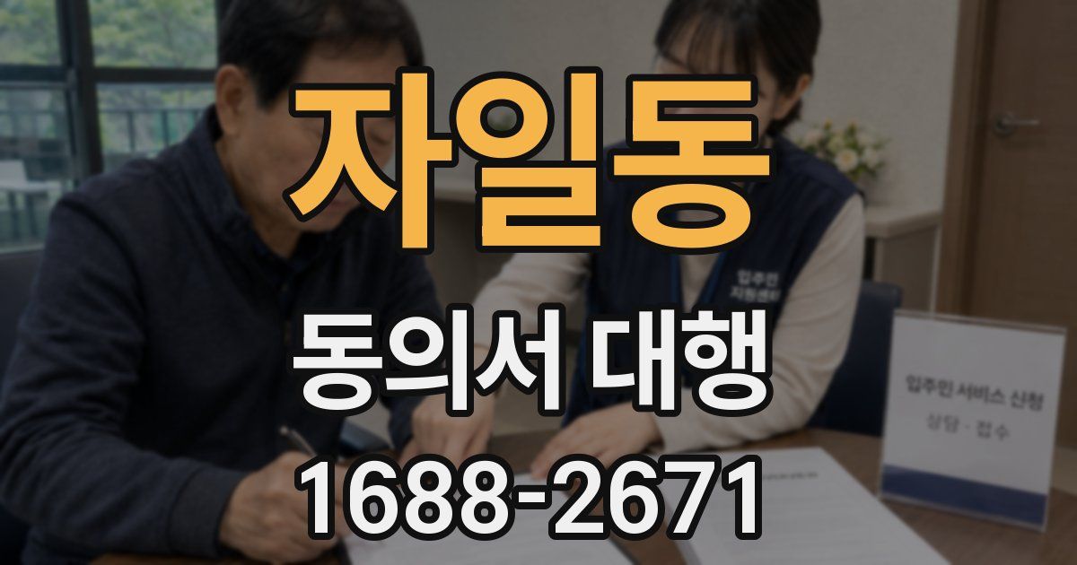 자일동 동의서 대행