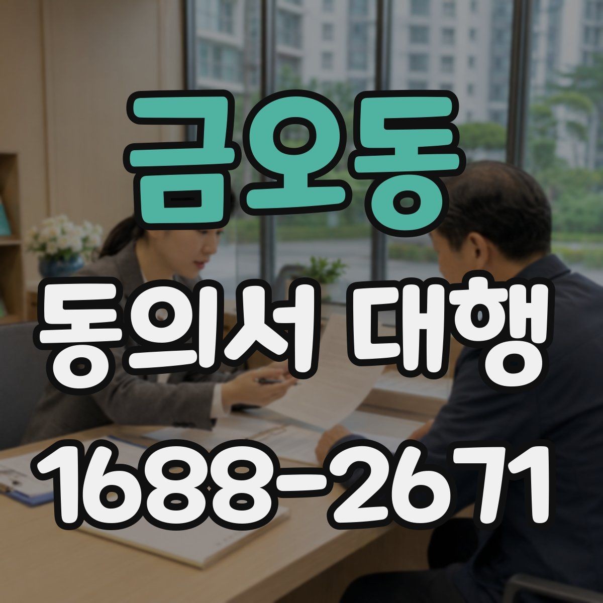 금오동 동의서 대행 온라인 제출 전 파일 점검 체크리스트