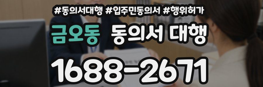 금오동 동의서 대행