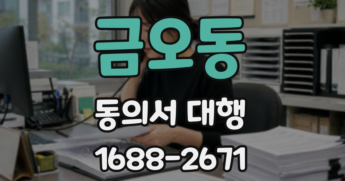 금오동 동의서 대행