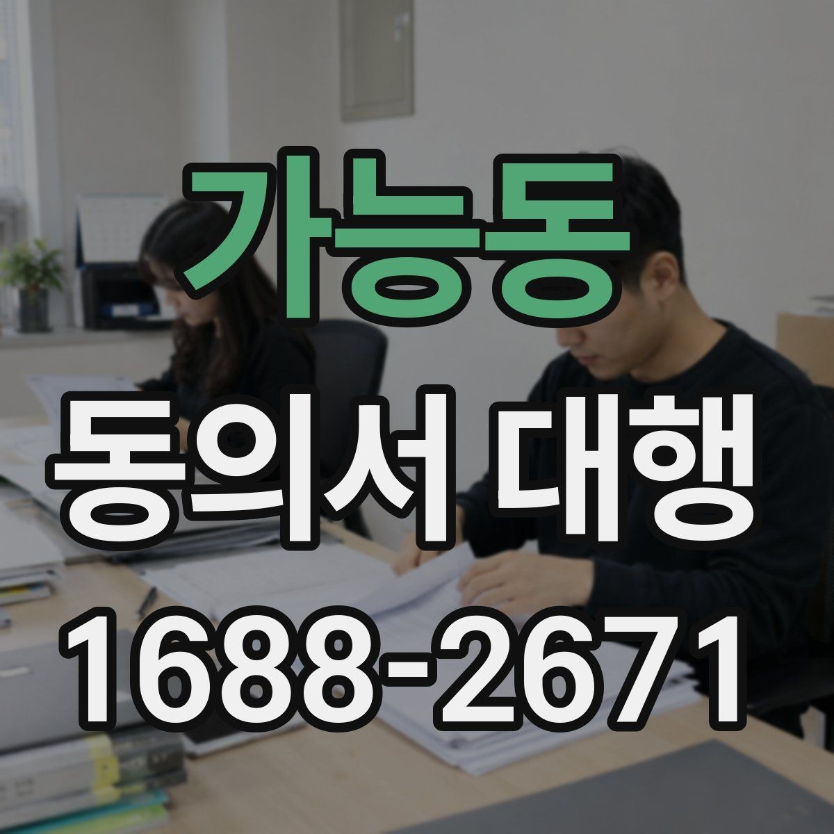 가능동 동의서 대행 서명 대리 인정 범위와 제한