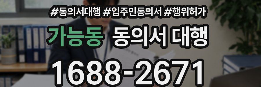 가능동 동의서 대행