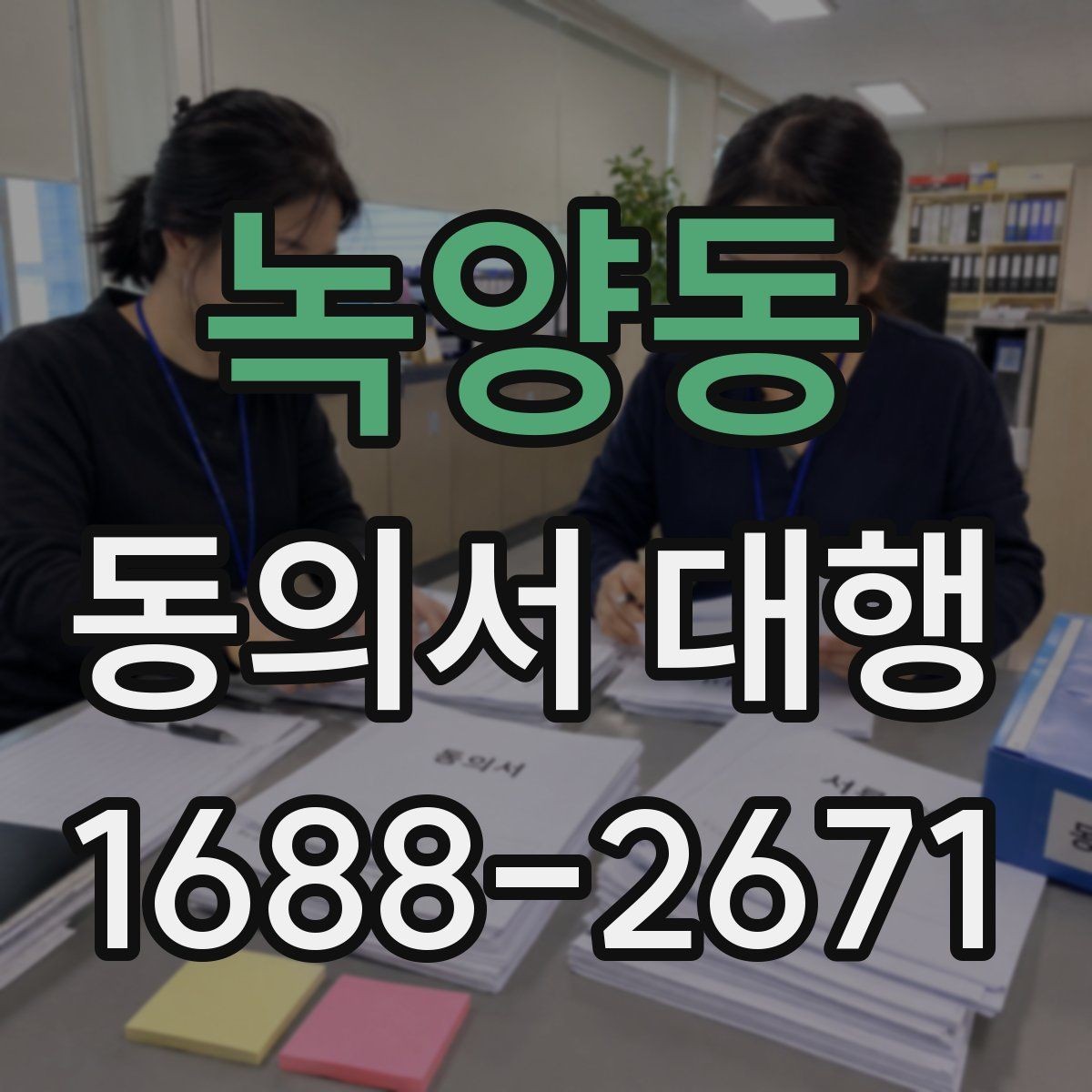녹양동 동의서 대행 제출 지연을 줄이는 서류 정리 순서
