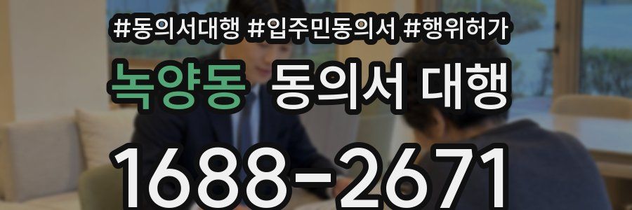 녹양동 동의서 대행