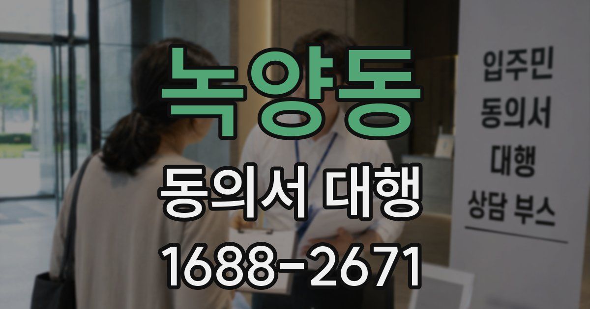녹양동 동의서 대행