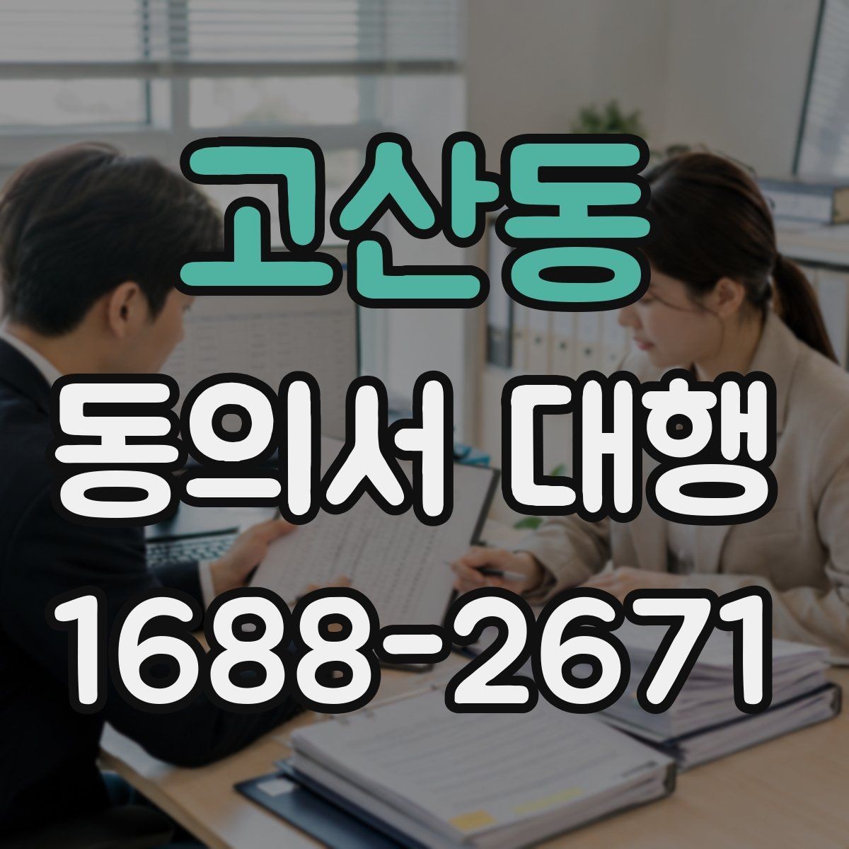 고산동 동의서 대행 개인정보 항목 기재 기준 정리