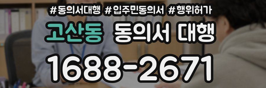 고산동 동의서 대행