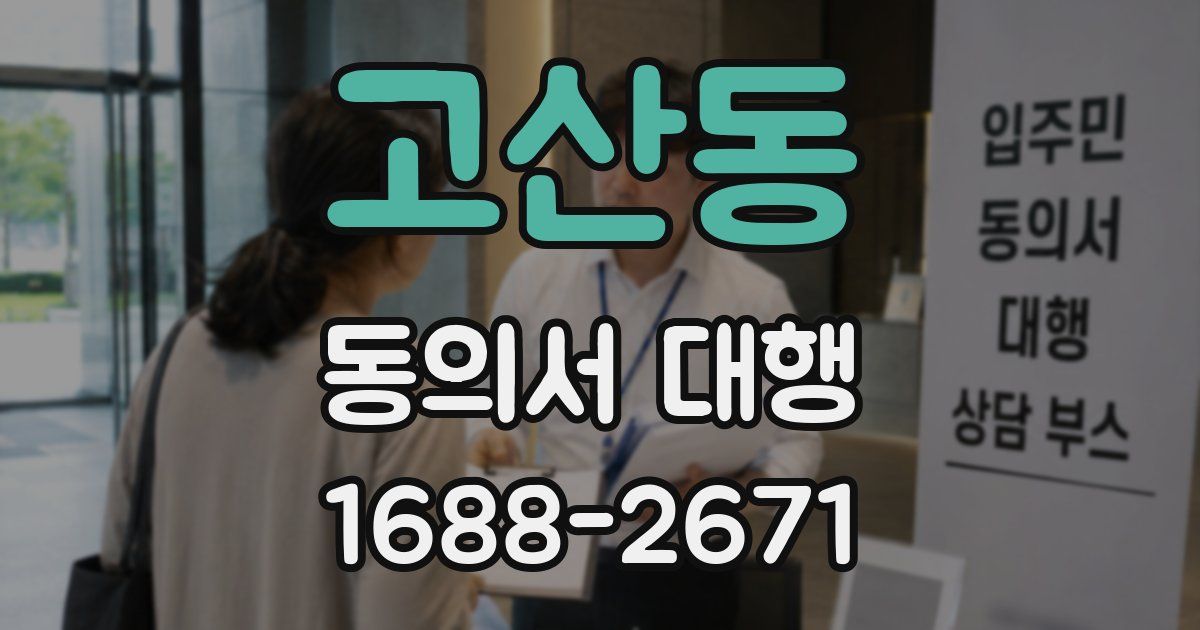 고산동 동의서 대행