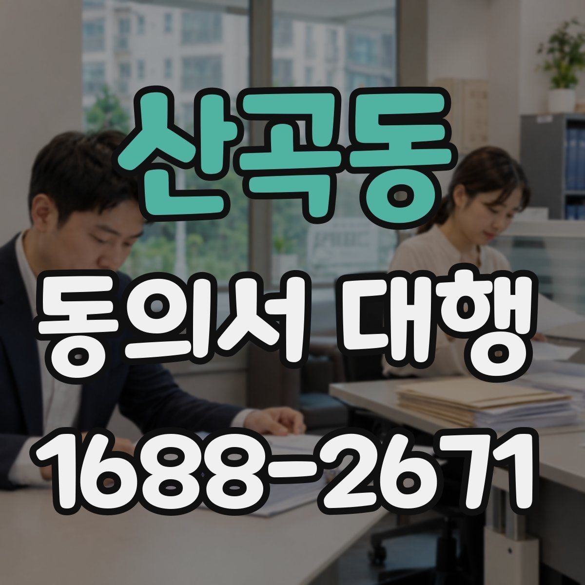 산곡동 동의서 대행 부모·보호자 확인 절차 한눈에 보기