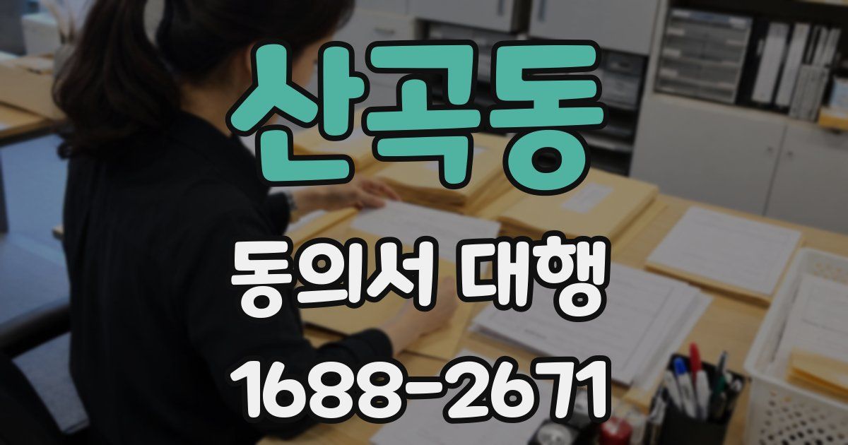 산곡동 동의서 대행
