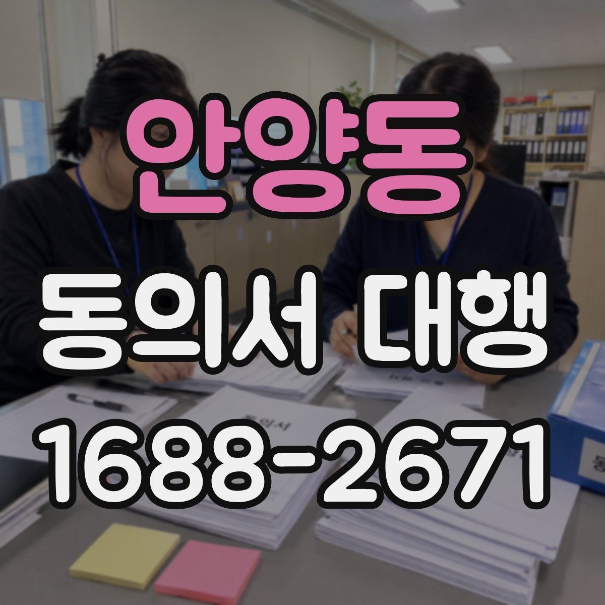 안양동 동의서 대행 전자서명 사용 전 확인해야 할 조건