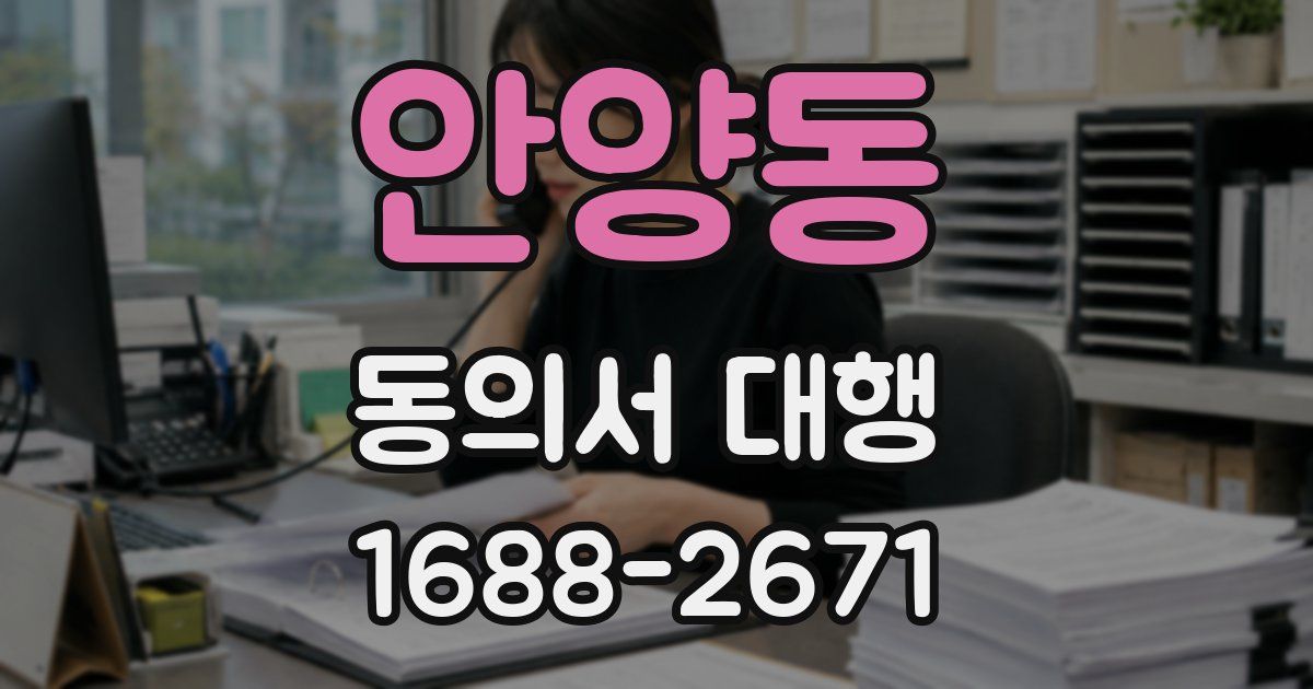 안양동 동의서 대행