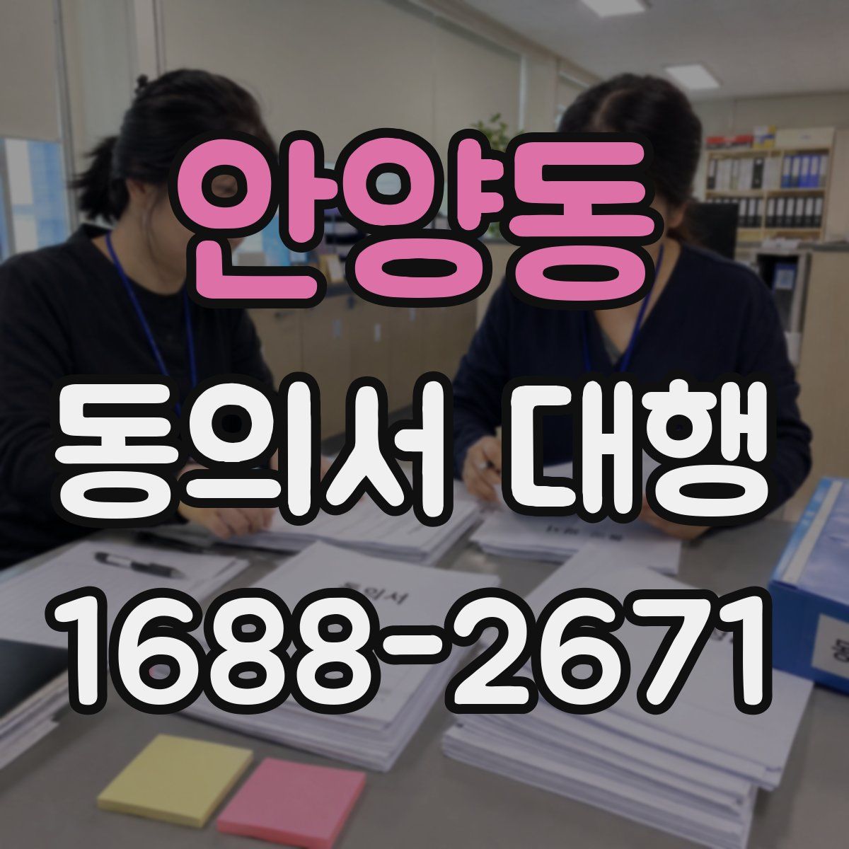 안양동 동의서 대행