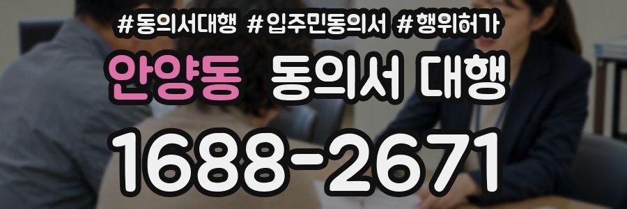 안양동 동의서 대행