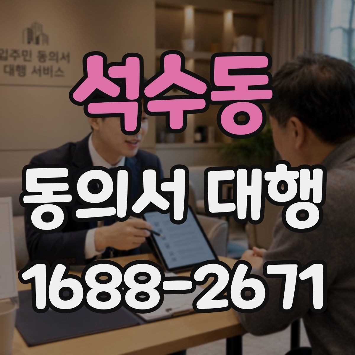 석수동 동의서 대행 작성 완료 후 날짜와 서명 점검하기