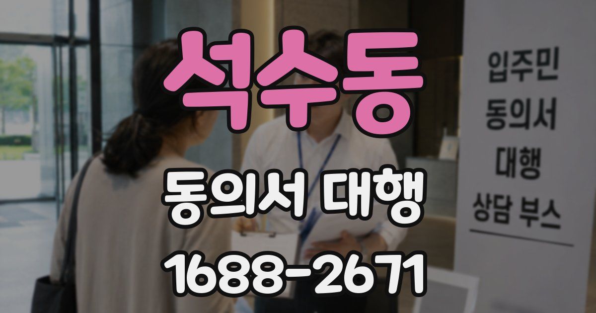 석수동 동의서 대행