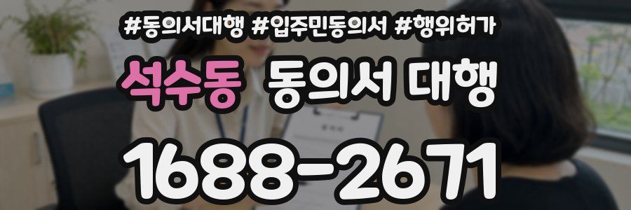 석수동 동의서 대행