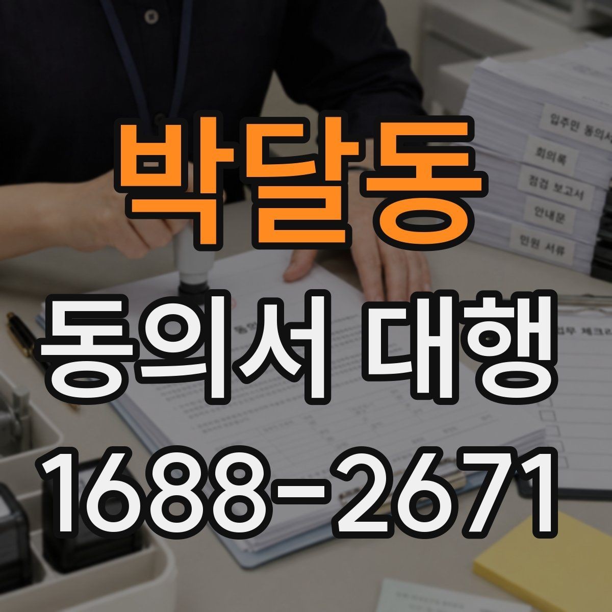 박달동 동의서 대행 전자서명 사전 가능 여부 확인