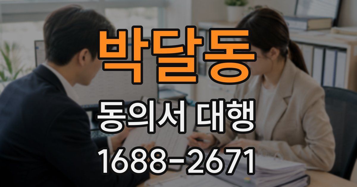 박달동 동의서 대행