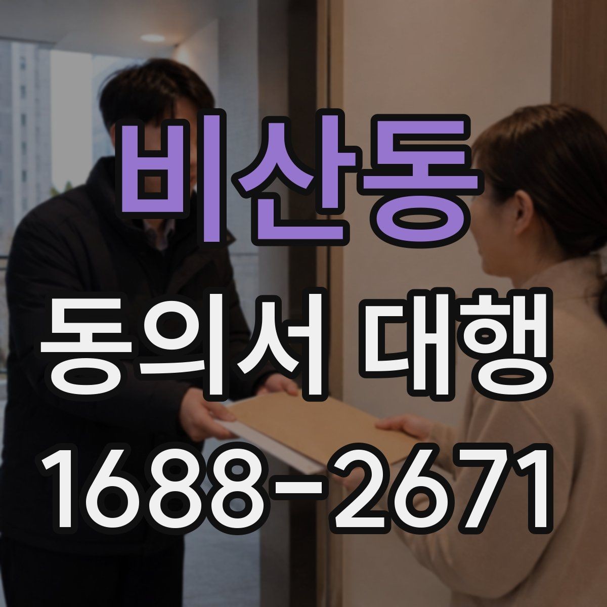비산동 동의서 대행 제출 지연을 막는 서류 정리 순서