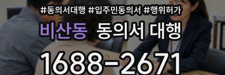비산동 동의서 대행