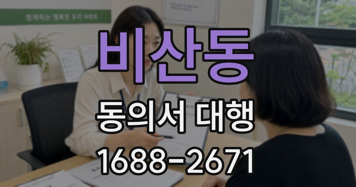 비산동 동의서 대행