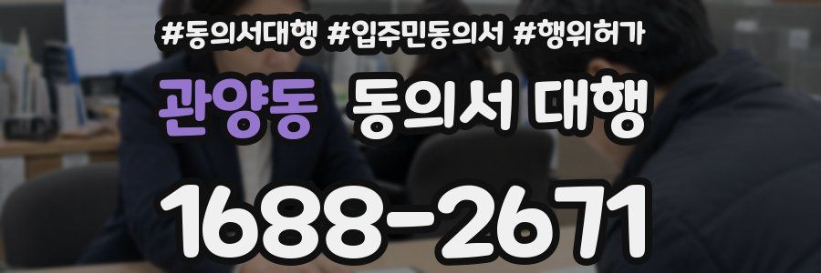 관양동 동의서 대행