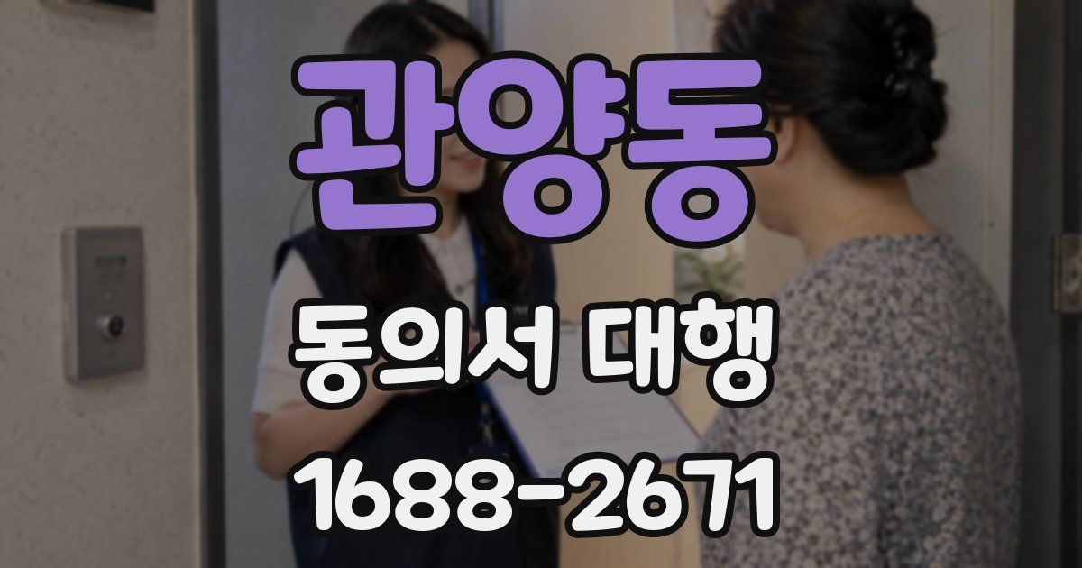 관양동 동의서 대행