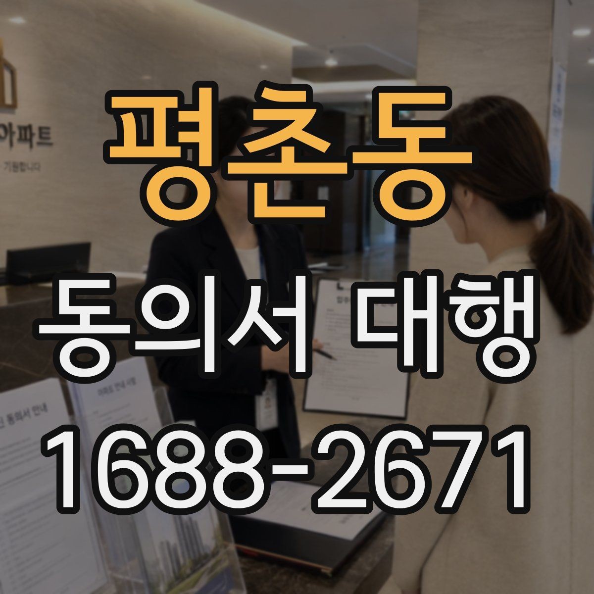평촌동 동의서 대행 법적 효력에 영향을 주는 요소