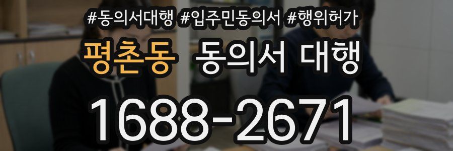 평촌동 동의서 대행