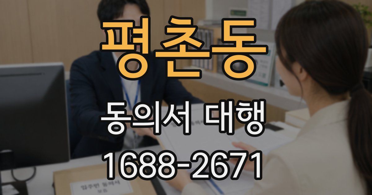 평촌동 동의서 대행