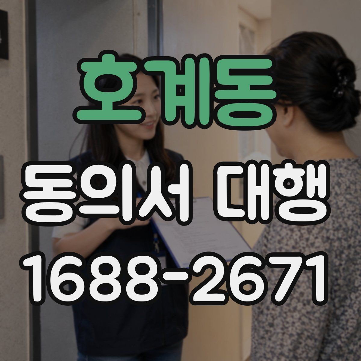 호계동 동의서 대행 미성년자 관련 서류가 더 필요한 경우