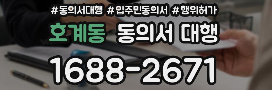 호계동 동의서 대행