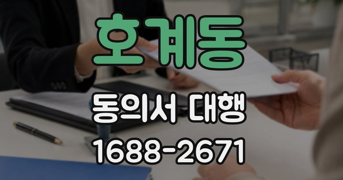 호계동 동의서 대행