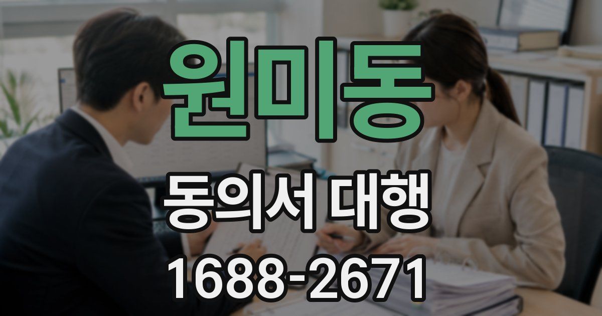 원미동 동의서 대행