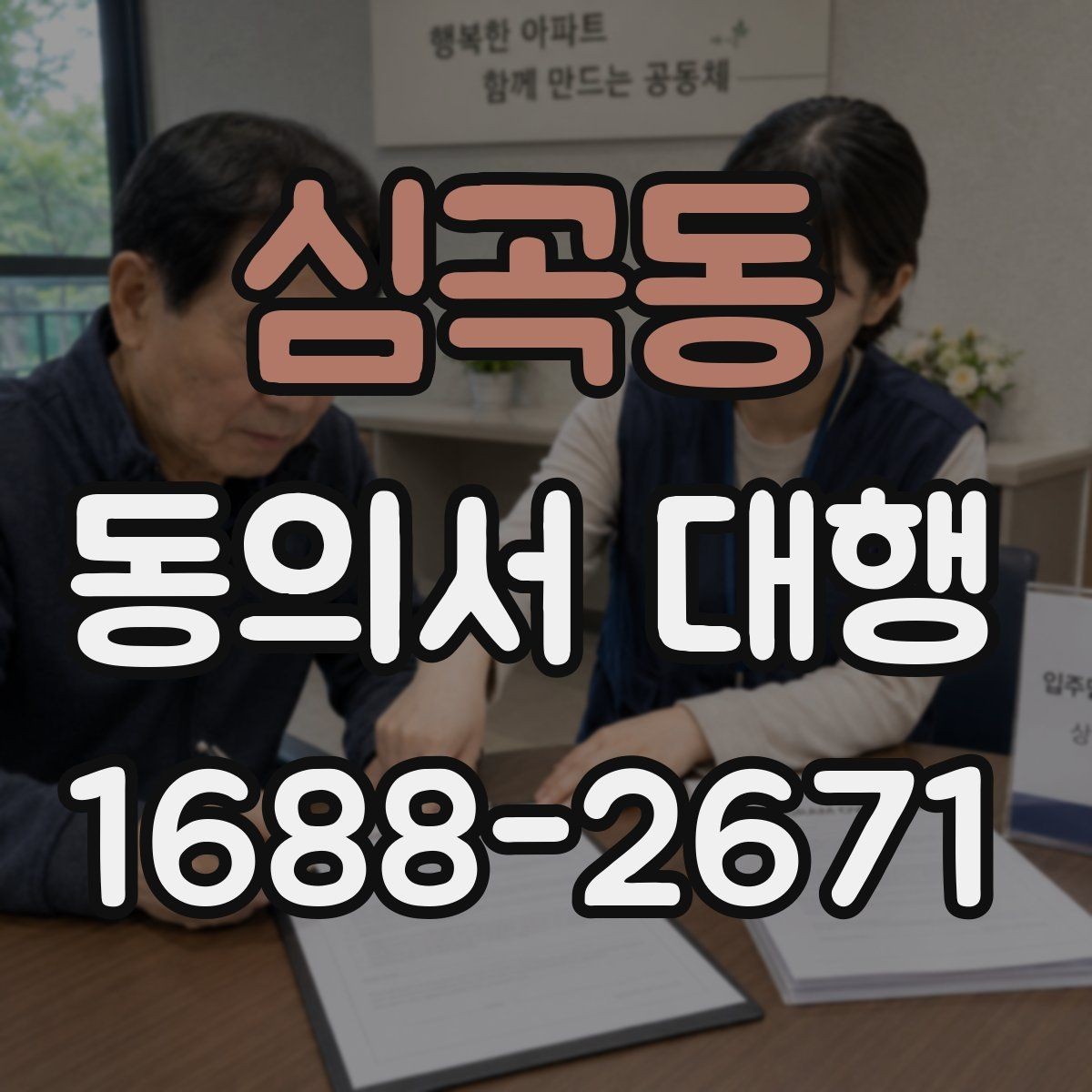 심곡동 동의서 대행 보호자 확인 서류가 필요한 상황