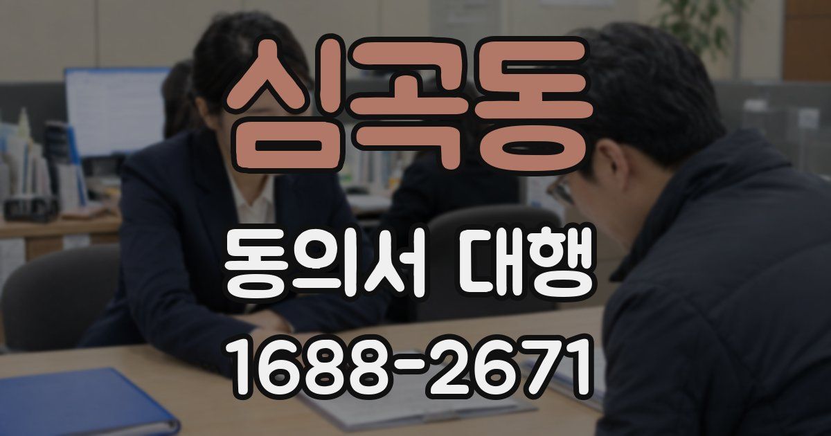 심곡동 동의서 대행