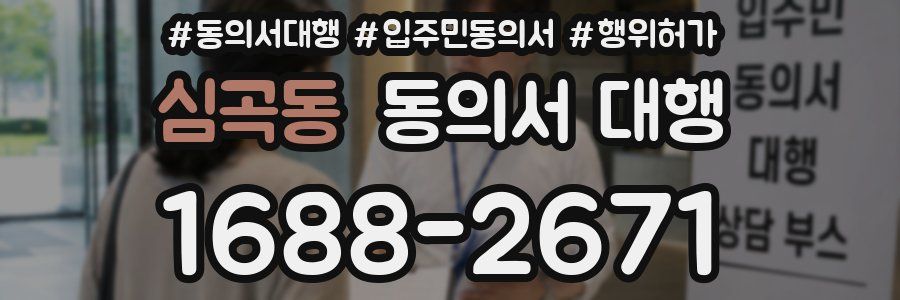 심곡동 동의서 대행