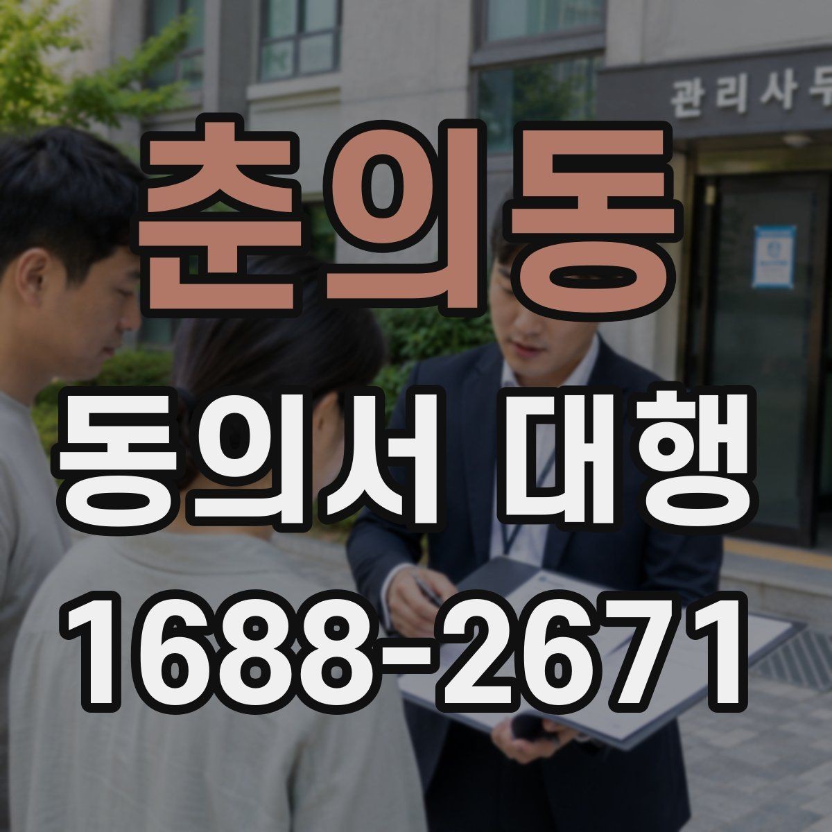 춘의동 동의서 대행 서명 위임 범위와 제한 살펴보기