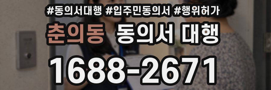 춘의동 동의서 대행