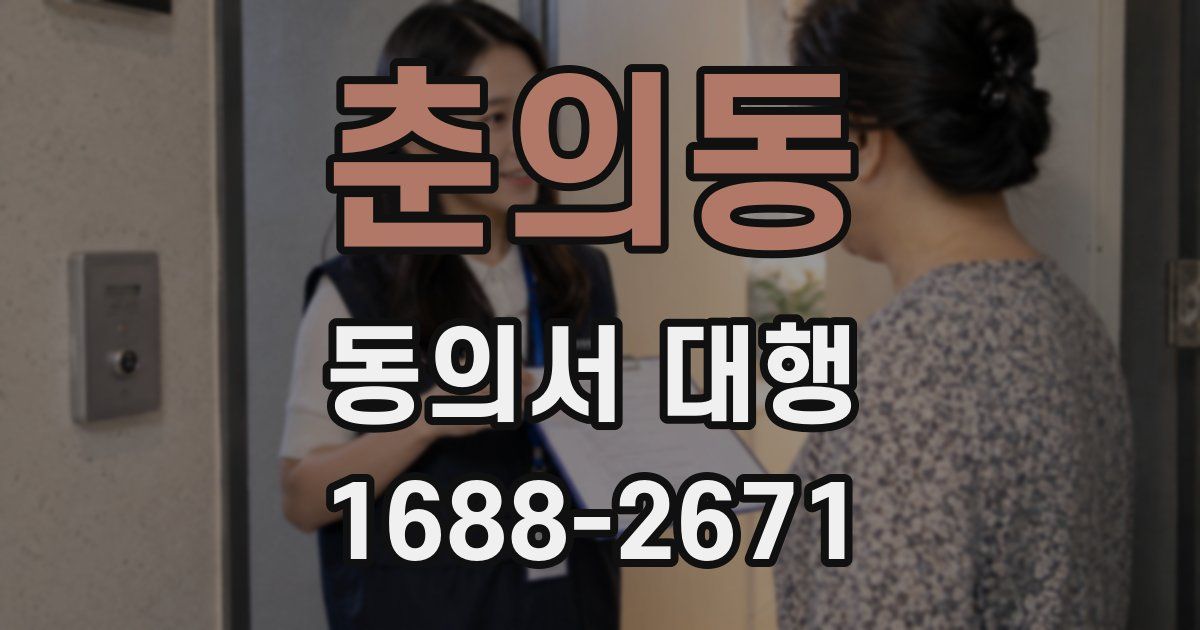 춘의동 동의서 대행