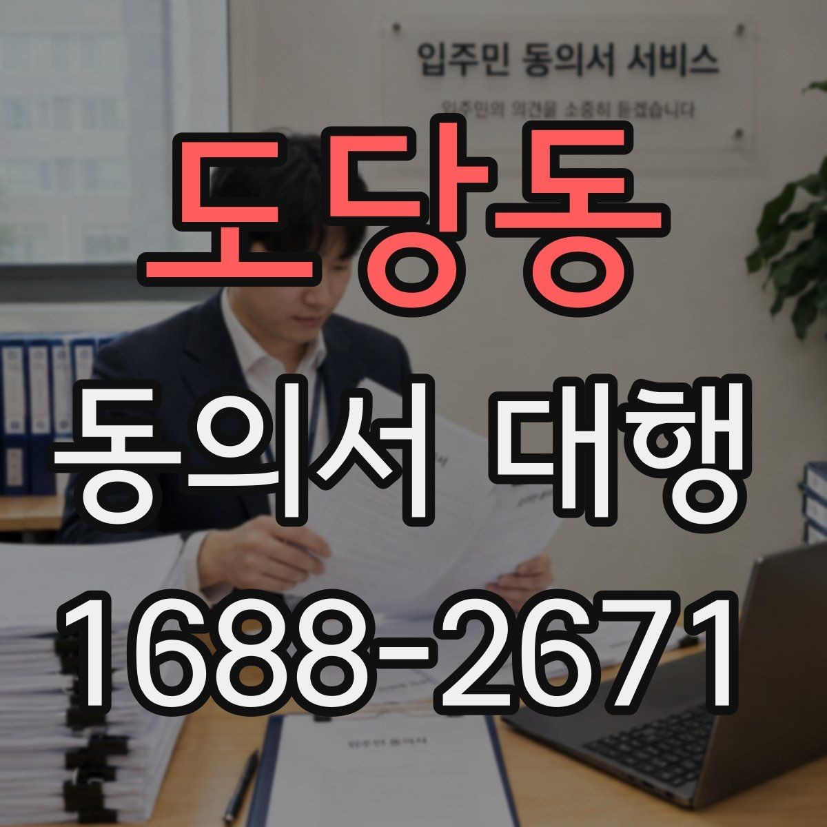도당동 동의서 대행 병원 제출용 서류를 맞출 때 확인할 점