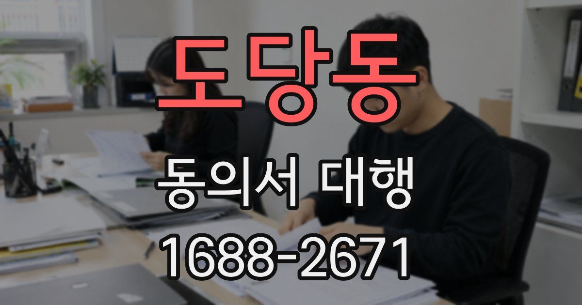 도당동 동의서 대행