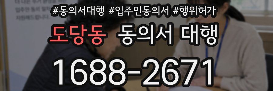 도당동 동의서 대행