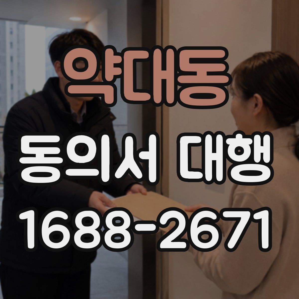 약대동 동의서 대행 문구를 넣을 때 자주 생기는 오류 정리