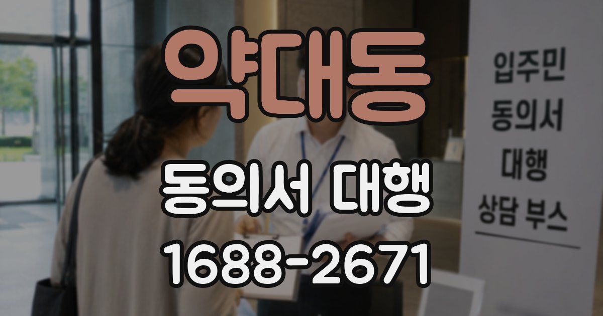 약대동 동의서 대행