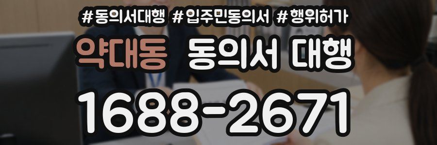 약대동 동의서 대행
