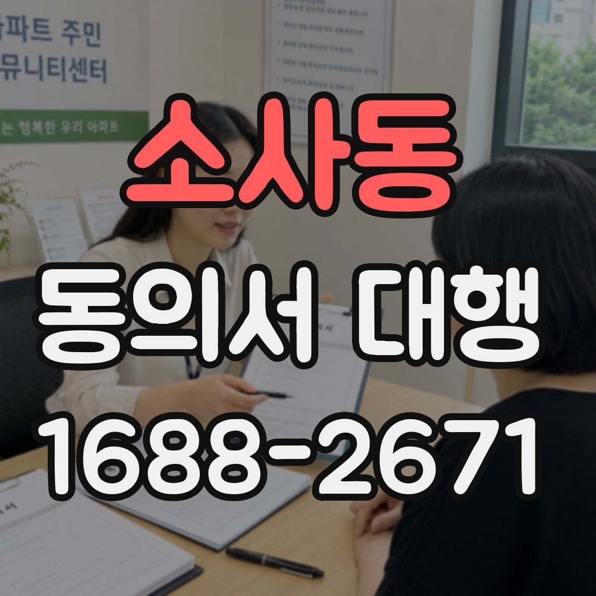 소사동 동의서 대행 오류를 줄이는 검토 기준