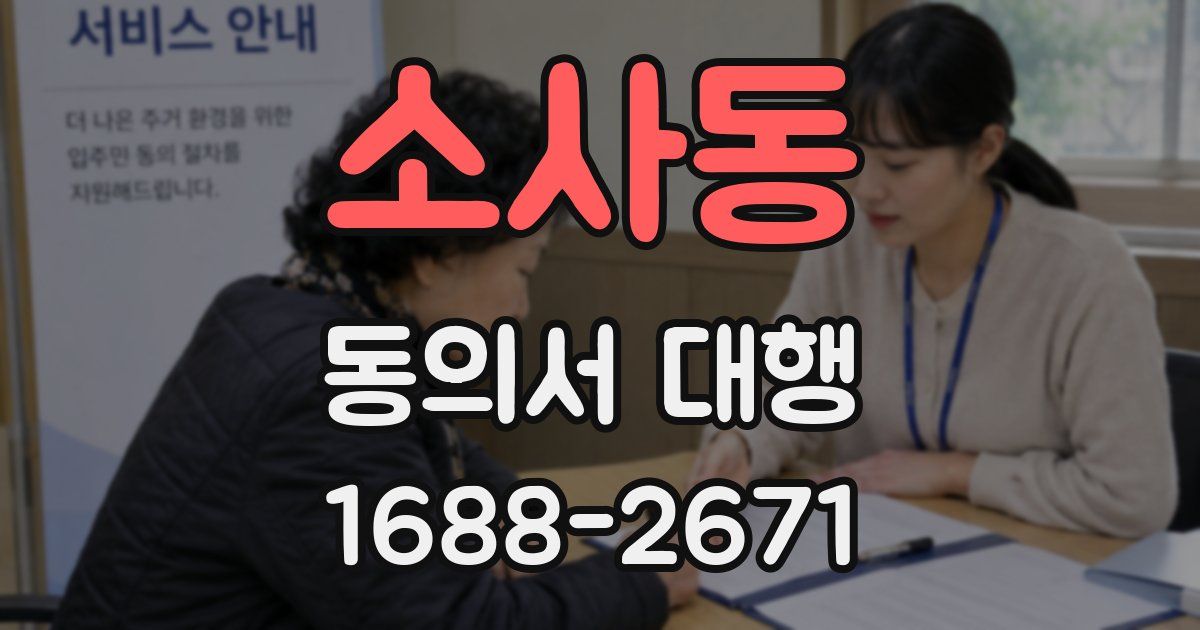 소사동 동의서 대행